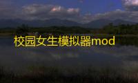 校园女生模拟器mod